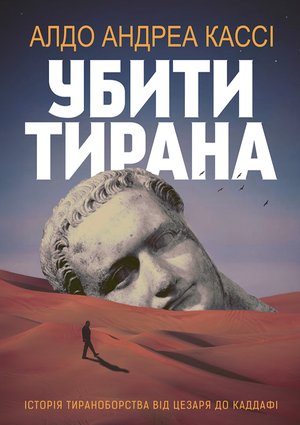 Убити тирана. Історія тираноборства від Цезаря до Каддафі – ebook