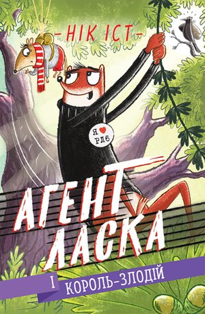 Агент Ласка і Король-злодій – ebook