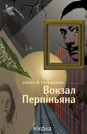 Kryminał, sensacja, thriller: Вокзал Перпіньяна – ebook