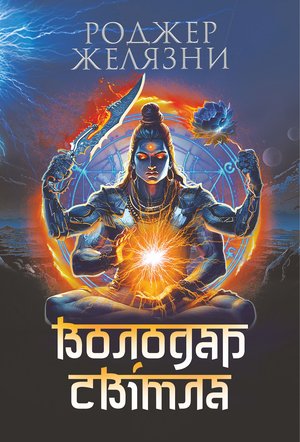 Володар Світла: роман – ebook