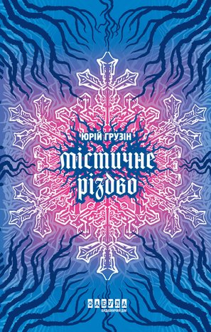 Містичне Різдво – ebook