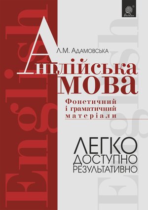 Англійська мова. Фонетичний і граматичний матеріал. Початкові та середні класи – ebook