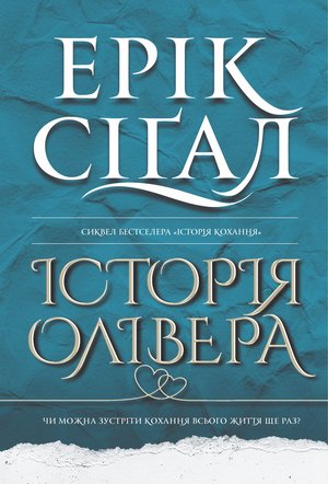 Історія Олівера: роман – ebook