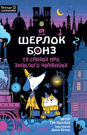 Шерлок Бонз та справа про зниклого чарівника. Книга 3 – ebook