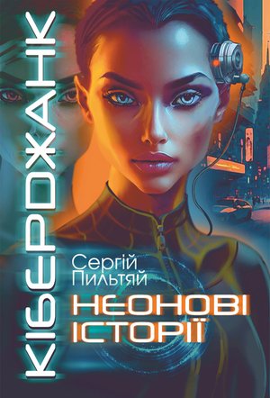Кіберджанк. Неонові історії – ebook