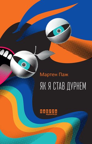 Як я став дурнем – ebook