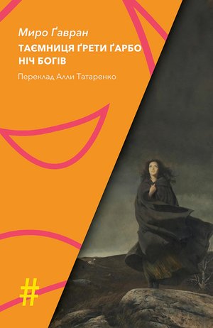 Колекція. #Особливі прикмети ТАЄМНИЦЯ ҐРЕТИ ҐАРБО. НІЧ БОГІВ – ebook