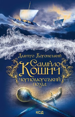 Самійло Кошич. Чорноморський похід – ebook