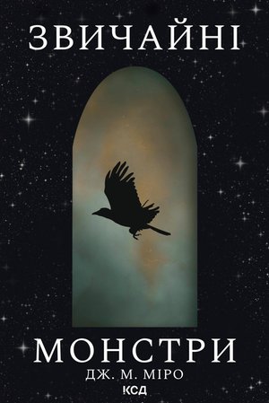 Звичайні монстри – ebook