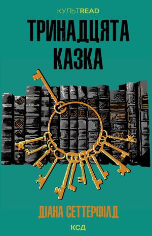 Тринадцята казка – ebook