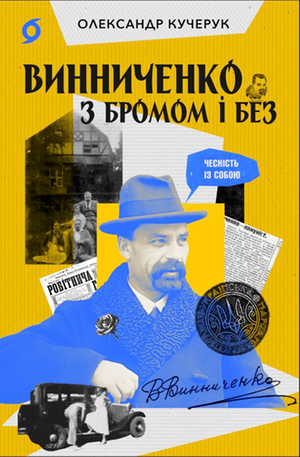 Винниченко з бромом і без &ndash; ebook