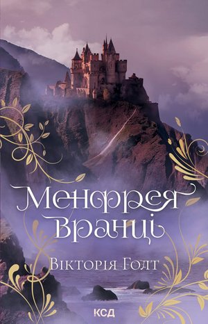 Менфрея вранці – ebook