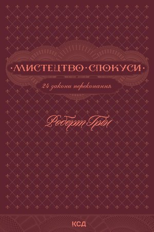 Мистецтво спокуси. 24 закони переконання – ebook
