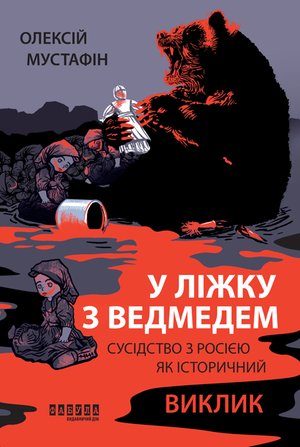 У ліжку з ведмедем – ebook