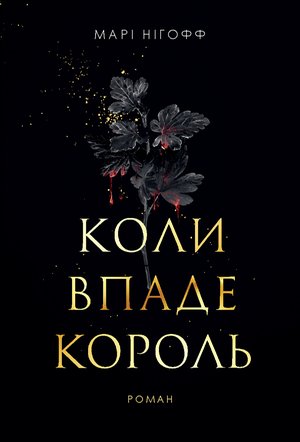Коли впаде король: роман – ebook