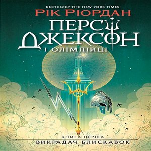 Персі Джексон. Викрадач блискавок – ebook