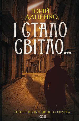 І стало світло... Книга 3 – ebook