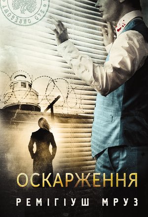 Оскарження: роман – ebook