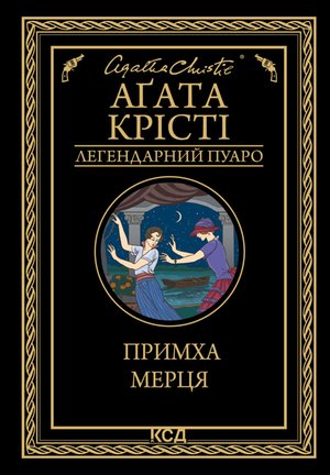 Примха мерця – ebook