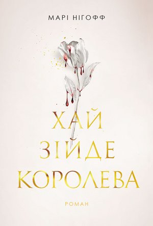 Хай зійде королева: роман – ebook