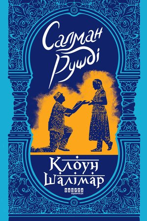 Клоун Шалімар – ebook