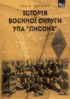 Історія воєнної округи УПА "Лисоня" &ndash; ebook