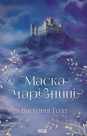 Маска чарівниці – ebook