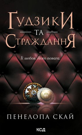 Ґудзики та страждання. Книга 3 – ebook