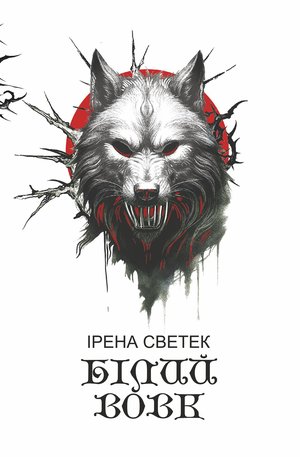 Kryminał, sensacja, thriller: Білий вовк: трилогія. Книга 2 &ndash; ebook