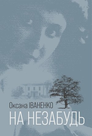 На незабудь: роман – ebook