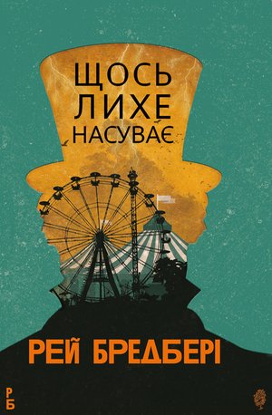 Щось лихе насуває: роман – ebook