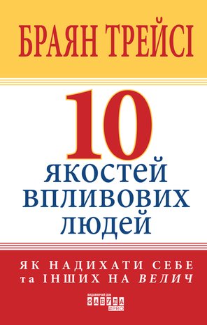 10 якостей впливових людей – ebook