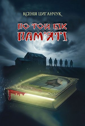 По той бік пам’яті: роман – ebook