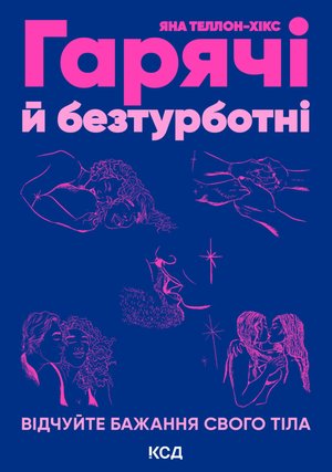 Гарячі й безтурботні. Відчуйте бажання свого тіла – ebook