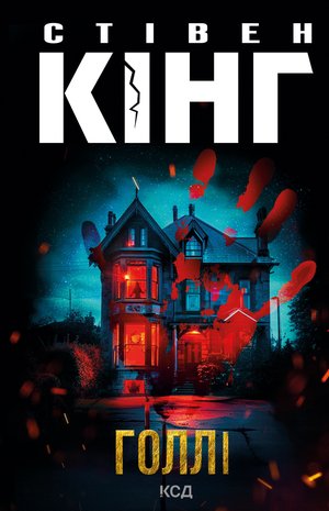 Голлі – ebook