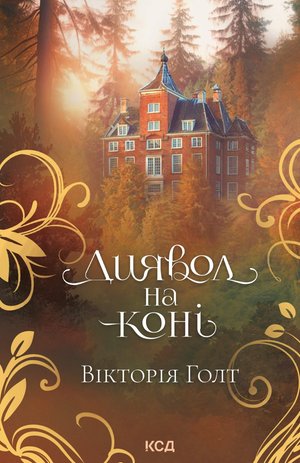 Диявол на коні – ebook