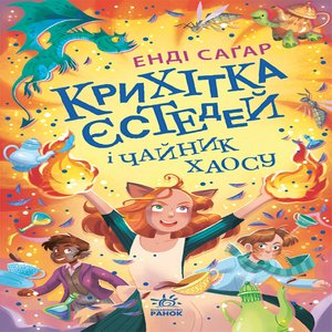Крихітка Єстедей і чайник хаосу. Книга 2 – ebook