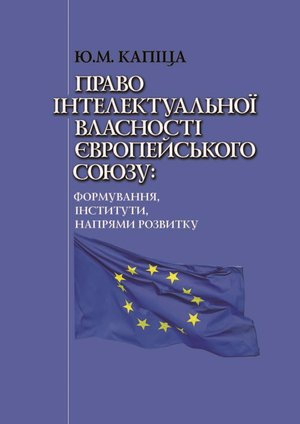 Право інтелектуальної власності Європейського Союзу: формування, інститути, напрями розвитку – ebook