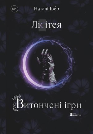 Ігри верховних правителів 1 Лісітея – ebook