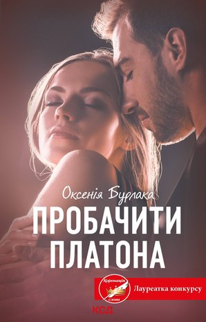 Пробачити Платона – ebook