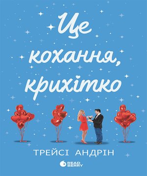 Це кохання, крихітко – ebook