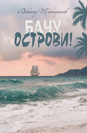 Бачу острови! : оповідання – ebook