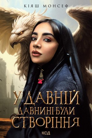 У давній давнині були створіння.... – ebook