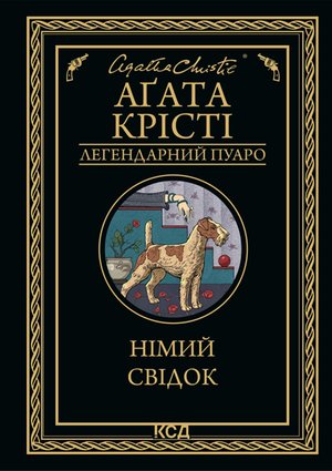 Німий свідок – ebook