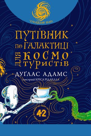 Путівник по Галактиці для космотуристів: роман – ebook