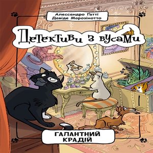 Детективи з вусами. Галантний крадій. – ebook