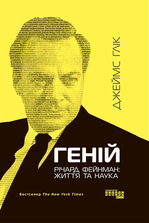 Геній. Річард Фейнман: життя та наука – ebook