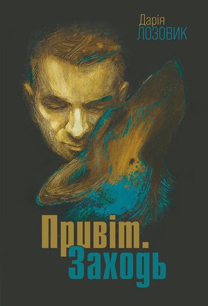 Привіт. Заходь: роман – ebook