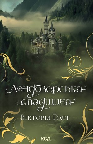 Лендоверська спадщина – ebook