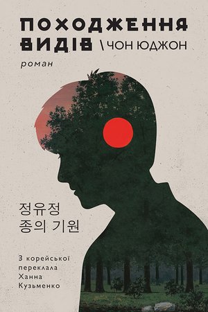 Походження видів – ebook